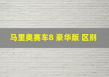 马里奥赛车8 豪华版 区别